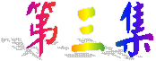 第三集