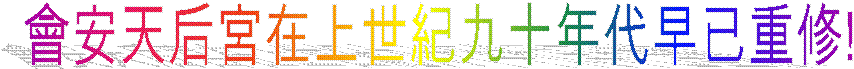 會安天后宮在上世紀九十年代早已重修!