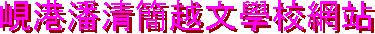 峴港潘清簡越文學校網站