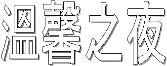 溫馨之夜 