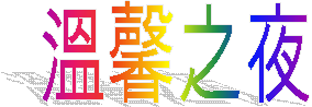 溫馨之夜