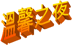 溫馨之夜